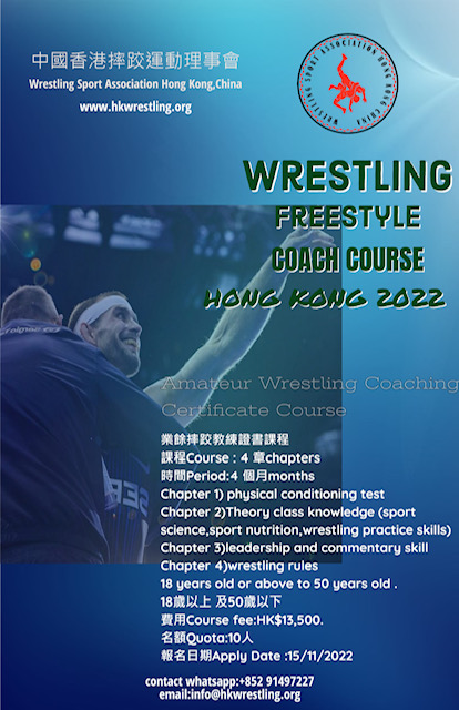 業餘摔跤教練證書課程
