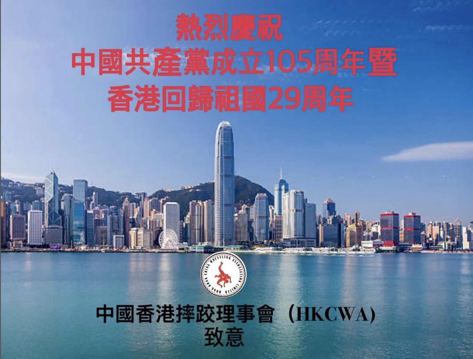 Celebrating with Great Enthusiasm the 105th Founding Anniversary of the Communist Party of China and 29th anniversary of the establishment of the HKSAR.